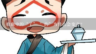 歌曲中的“了”“ 的”为什么会变音？