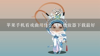 苹果手机看戏曲用什么视频播放器下载最好