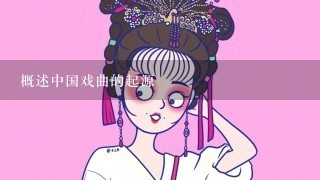 概述中国戏曲的起源