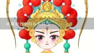 戏曲角色中的5大行当