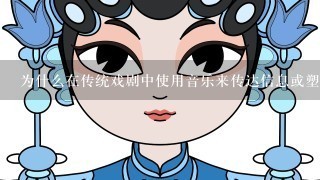 为什么在传统戏剧中使用音乐来传达信息或塑造角色形象？