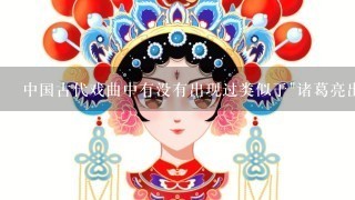 中国古代戏曲中有没有出现过类似于