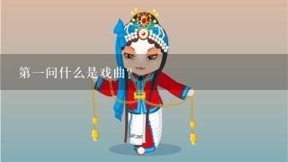 第一问什么是戏曲？