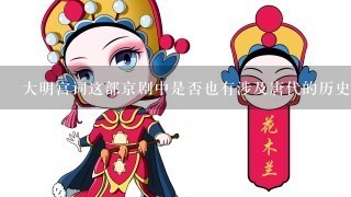 大明宫词这部京剧中是否也有涉及唐代的历史背景呢？