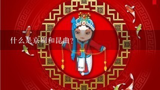 什么是京剧和昆曲？