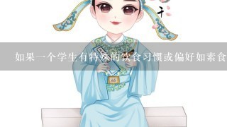 如果一个学生有特殊的饮食习惯或偏好如素食主义过敏等那么他会如何被照顾和满足这些特殊要求呢？