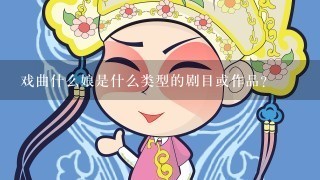 戏曲什么娘是什么类型的剧目或作品？