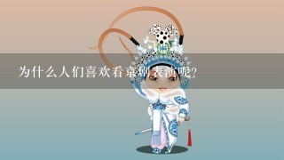 为什么人们喜欢看京剧表演呢？