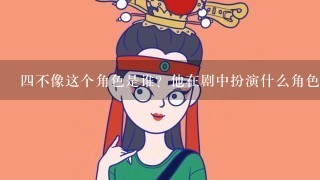 四不像这个角色是谁？他在剧中扮演什么角色？