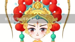 宿迁有什么样的歌剧？