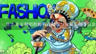 什么是京剧唱腔的特点起源与发展历程等信息呢？