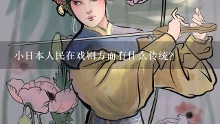 小日本人民在戏剧方面有什么传统？