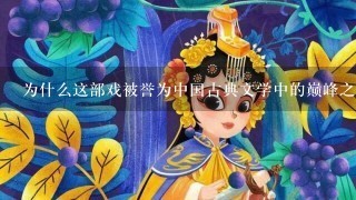 为什么这部戏被誉为中国古典文学中的巅峰之作之一？