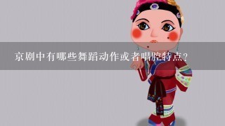 京剧中有哪些舞蹈动作或者唱腔特点？