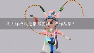 八大样板戏是指哪些剧目或作品集？