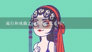 流行和戏曲之间有什么联系吗？