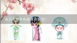 南昌有哪些传统戏曲演员?