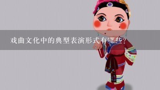 戏曲文化中的典型表演形式有哪些?