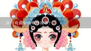 汉川戏曲中的哪些故事?