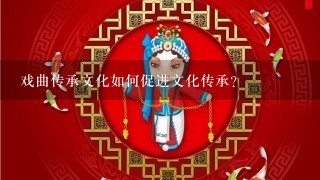 戏曲传承文化如何促进文化传承?