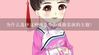 为什么选择这种颜色作为戏曲表演的主题?