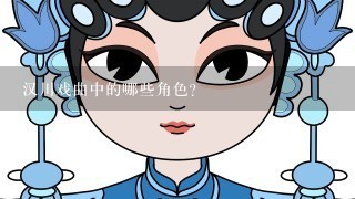 汉川戏曲中的哪些角色?