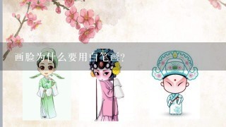 画脸为什么要用白笔画?