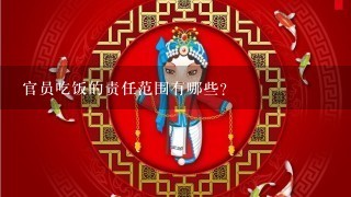 官员吃饭的责任范围有哪些?