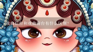 戏曲后台和戏曲前台有什么区别?