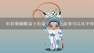 形状像蝴蝶扇子的扇子有什么故事可以从中得到?