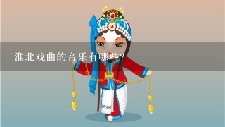 淮北戏曲的音乐有哪些?