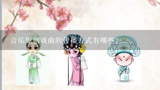 音乐原创戏曲的传播方式有哪些?