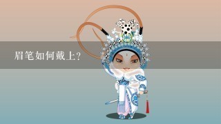 眉笔如何戴上?