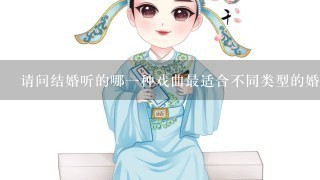 请问结婚听的哪一种戏曲最适合不同类型的婚礼?