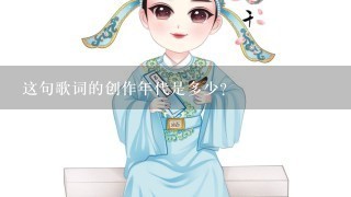 这句歌词的创作年代是多少?