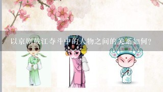 以京剧截江夺斗中的人物之间的关系如何?