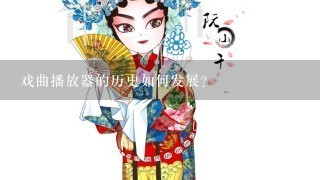 戏曲播放器的历史如何发展?