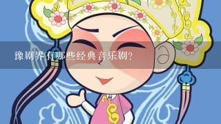 豫剧界有哪些经典音乐剧?