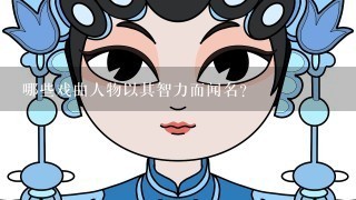 哪些戏曲人物以其智力而闻名?