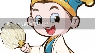 戏曲中的演员有哪些?