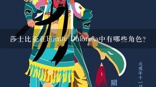 莎士比亚在Fuente Dolorosa中有哪些角色?