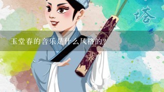 玉堂春的音乐是什么风格的?