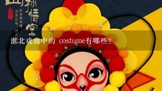 淮北戏曲中的 costume有哪些?