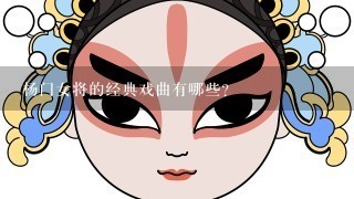 杨门女将的经典戏曲有哪些?