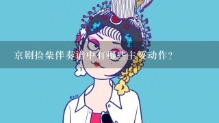 京剧捡柴伴奏谱中有哪些主要动作?