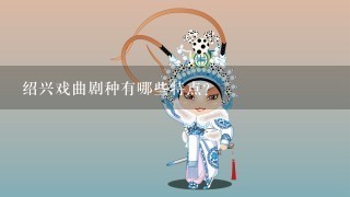 绍兴戏曲剧种有哪些特点?