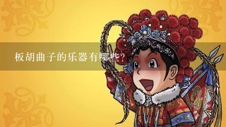 板胡曲子的乐器有哪些?