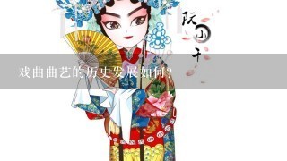 戏曲曲艺的历史发展如何?