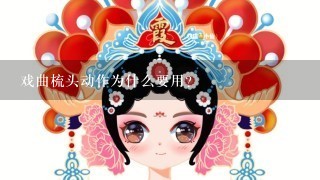 戏曲梳头动作为什么要用?