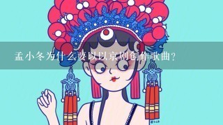 孟小冬为什么要以以京剧创作歌曲?